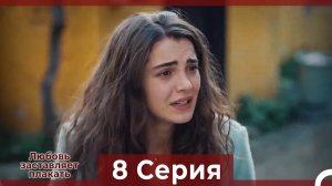 Любовь заставляет плакать 8 Серия (Русский Дубляж)