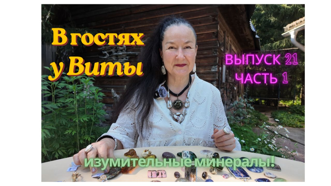 В гостях у Виты #21 ч.1: изумительные минералы! смотреть онлайн