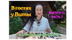 В гостях у Виты #21 ч.1: изумительные минералы!