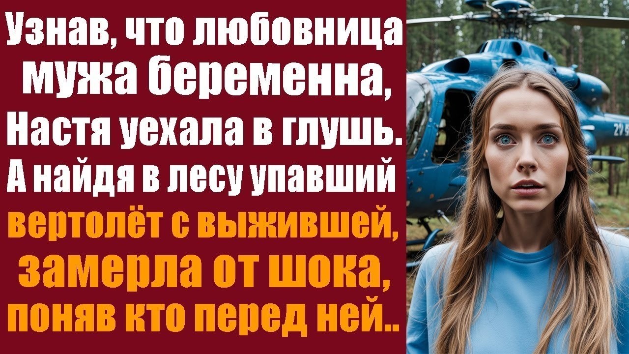 Узнав, что любовница мужа беременна, Настя уехала в глухую деревню. А найдя в лесу упавший вертолёт