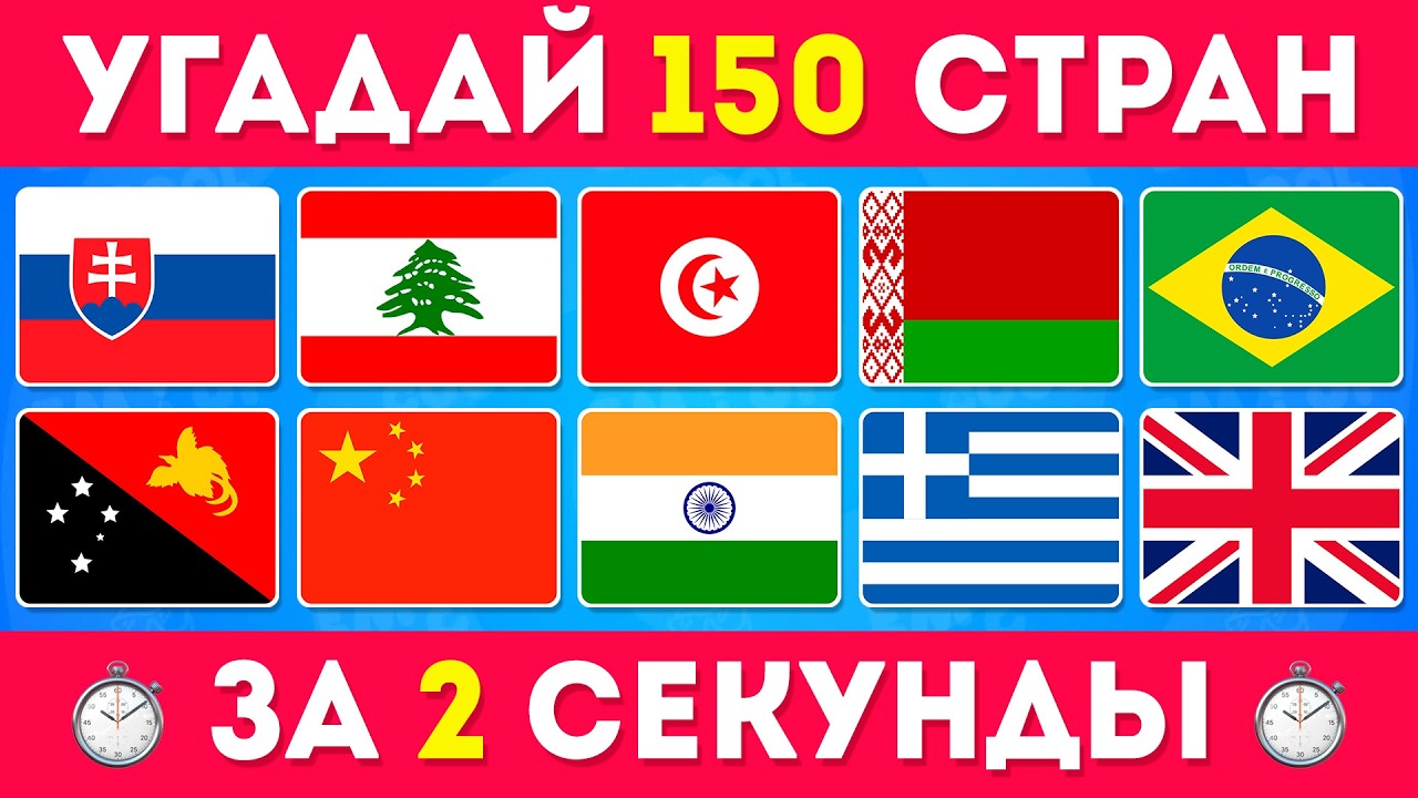 Угадай ФЛАГ за 2 СЕКУНДЫ! / Угадай 150 Стран по Флагу🤔 / EmojiCool😎 смотреть онлайн