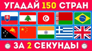 Угадай ФЛАГ за 2 СЕКУНДЫ! /  Угадай 150 Стран по Флагу🤔 / EmojiCool😎