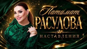 Патимат Расулова -Наставления (ПРЕМЬЕРА 2026)