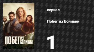 Побег из Боливии 1 серия «Девичья поездка» (сериал, 2025)