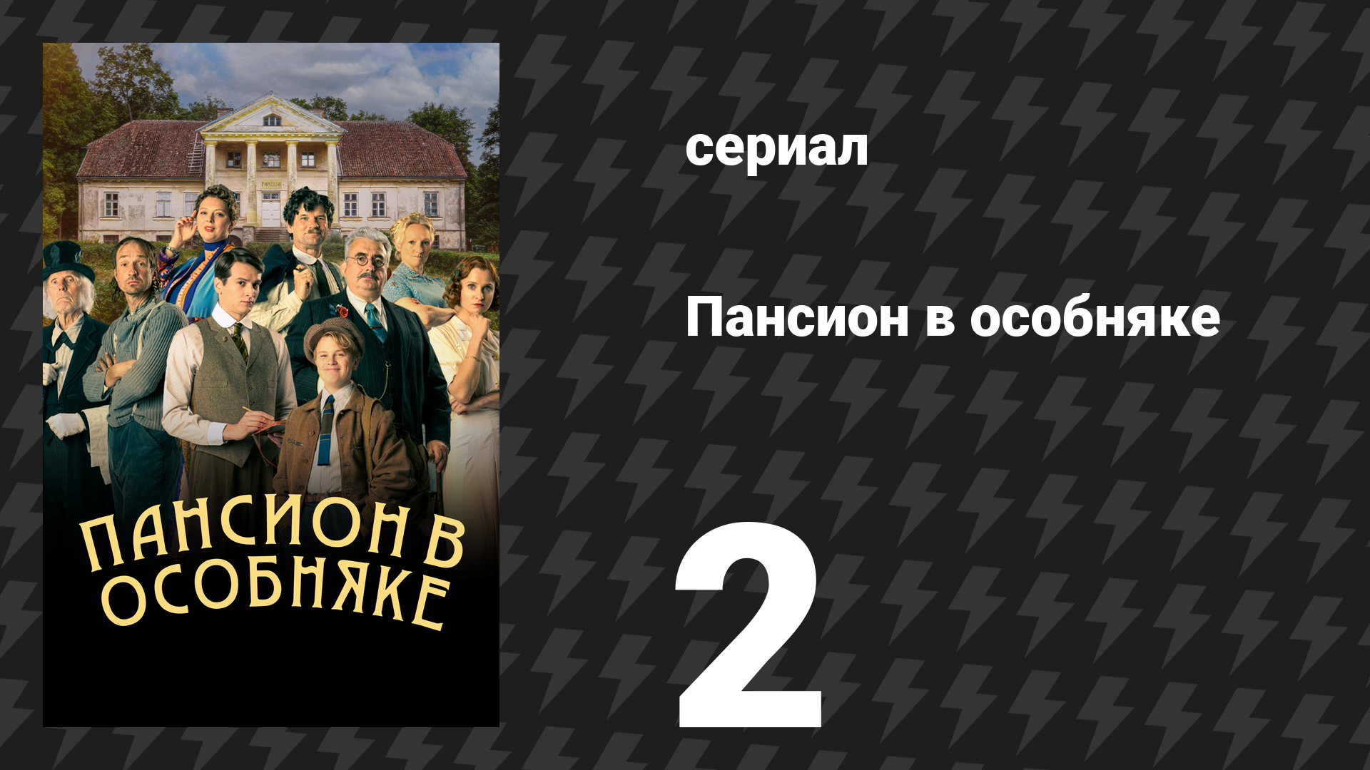 Пансион в особняке 2 серия (сериал, 2024)