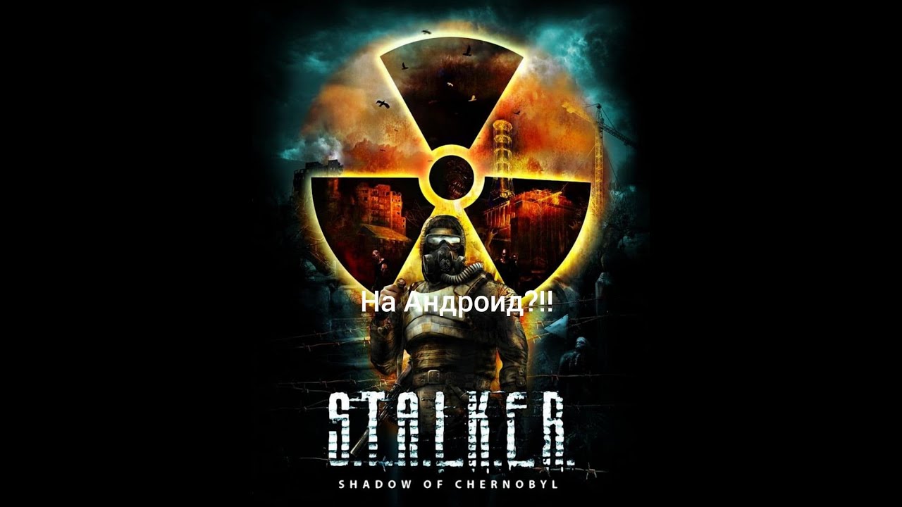 Неужели?!! Настоящий STALKER на Андроид?!! смотреть онлайн