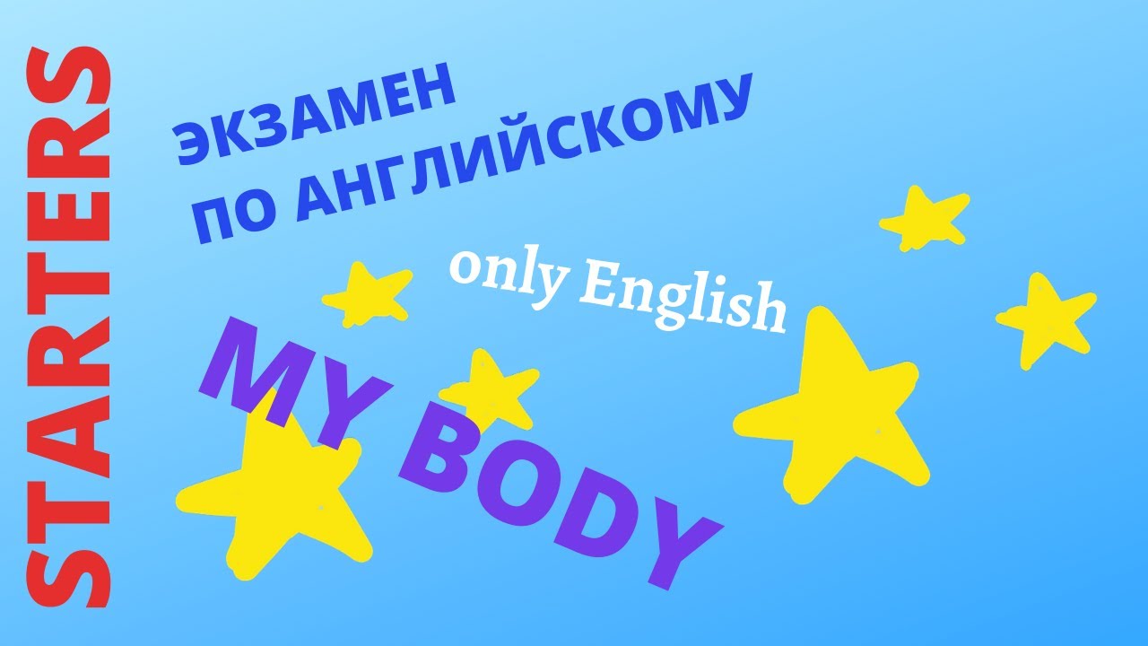 Кембриджский экзамен Starters - My Body - Episode #1 смотреть онлайн
