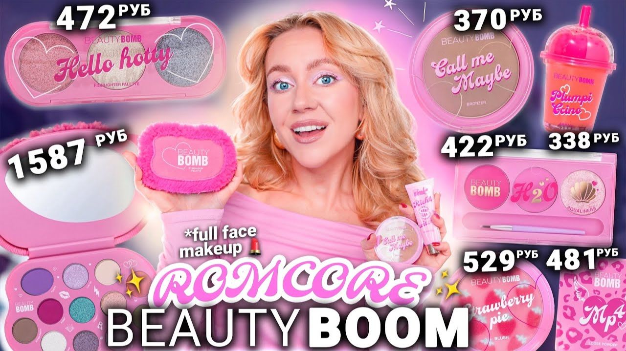 СКУПИЛА ВСЮ КОСМЕТИКУ BEAUTY BOMB - ROMCORE💕✨ // Макияж Одним Брендом смотреть онлайн