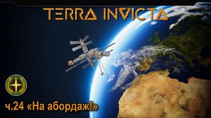 Terra Invicta. ч.24 «На абордаж»