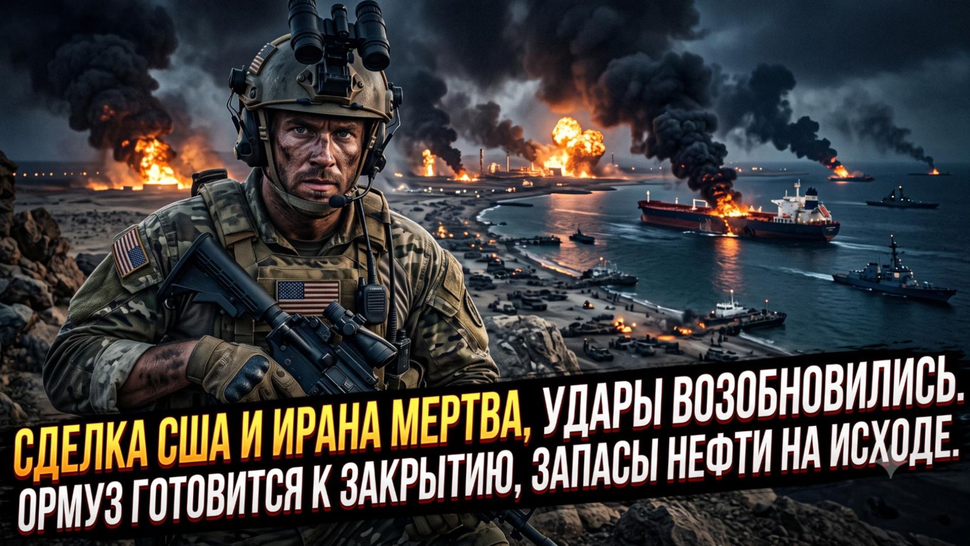 🌊Меркурис | Сделка США с Ираном мертва: удары возобновлены, Ормуз закрывается. Нефтяные запасы тают