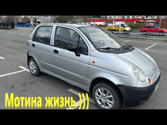 Купил Мотю (дэу матиз) для работы. Посмотрим сколько смогу заработать и сколько я потрачу на неё.