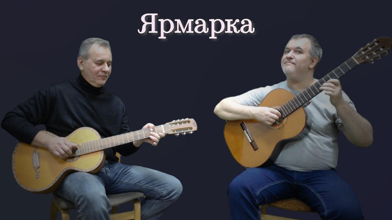 Ярмарка (Акустический кавер) смотреть онлайн