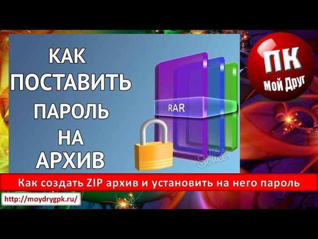 Как создать ZIP архив и установить на него пароль смотреть онлайн
