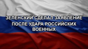 Зеленский сделал заявление после удара российских военных