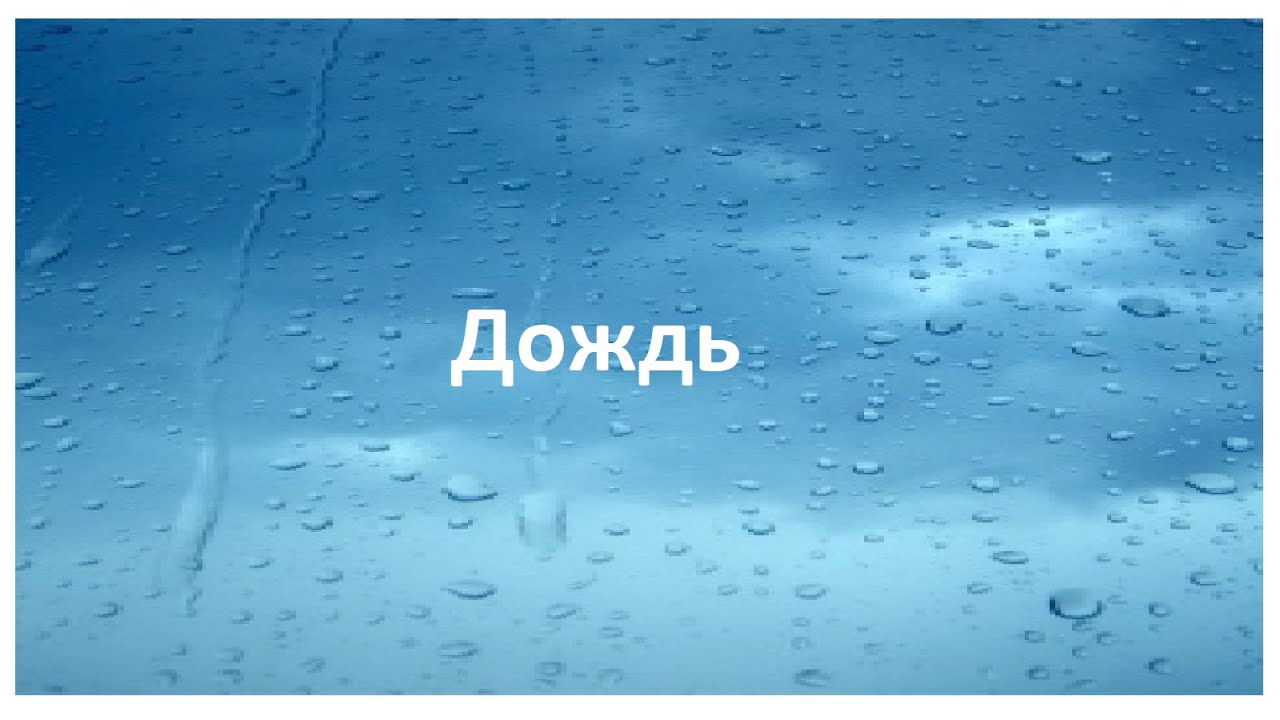 музыка, вокал А.Алексеев, текст А.Фалеев - Дождь смотреть онлайн