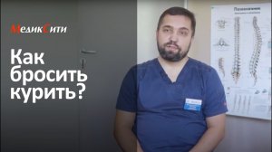 Как бросить курить?