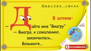 Минутка смеха Отборные одесские анекдоты выпуск 1332