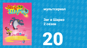 Зиг и Шарко 2 сезон 20 серия (мультсериал, 2010)