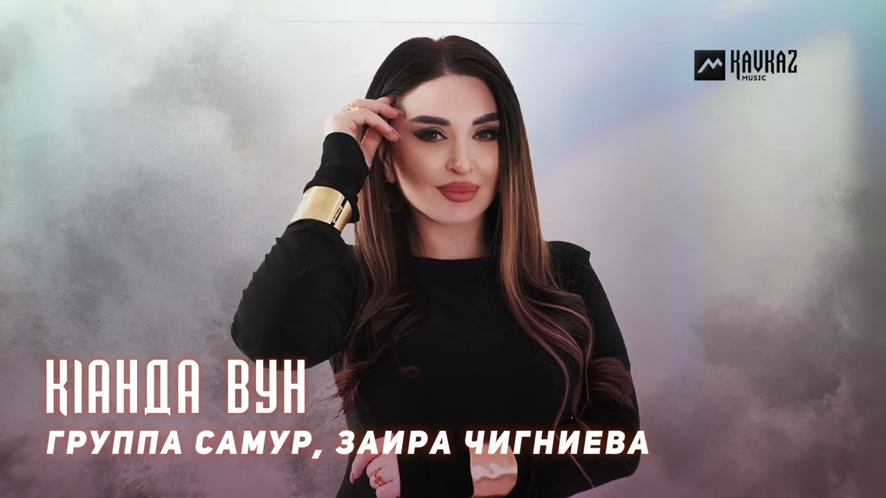 Группа Самур, Заира Чигниева - Klанда вун | LEZGI KAVKAZ MUZIC смотреть онлайн