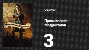 Приключения Мэддиганов 3 серия «Грамт» (сериал, 2006)