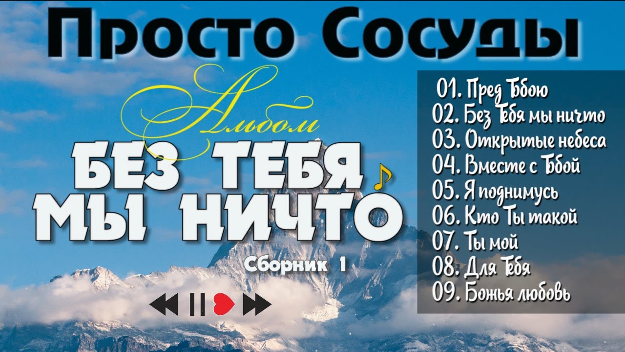 Просто Сосуды // Христианская Группа "Альбом" - Без тебя мы ничто 2007 г. смотреть онлайн