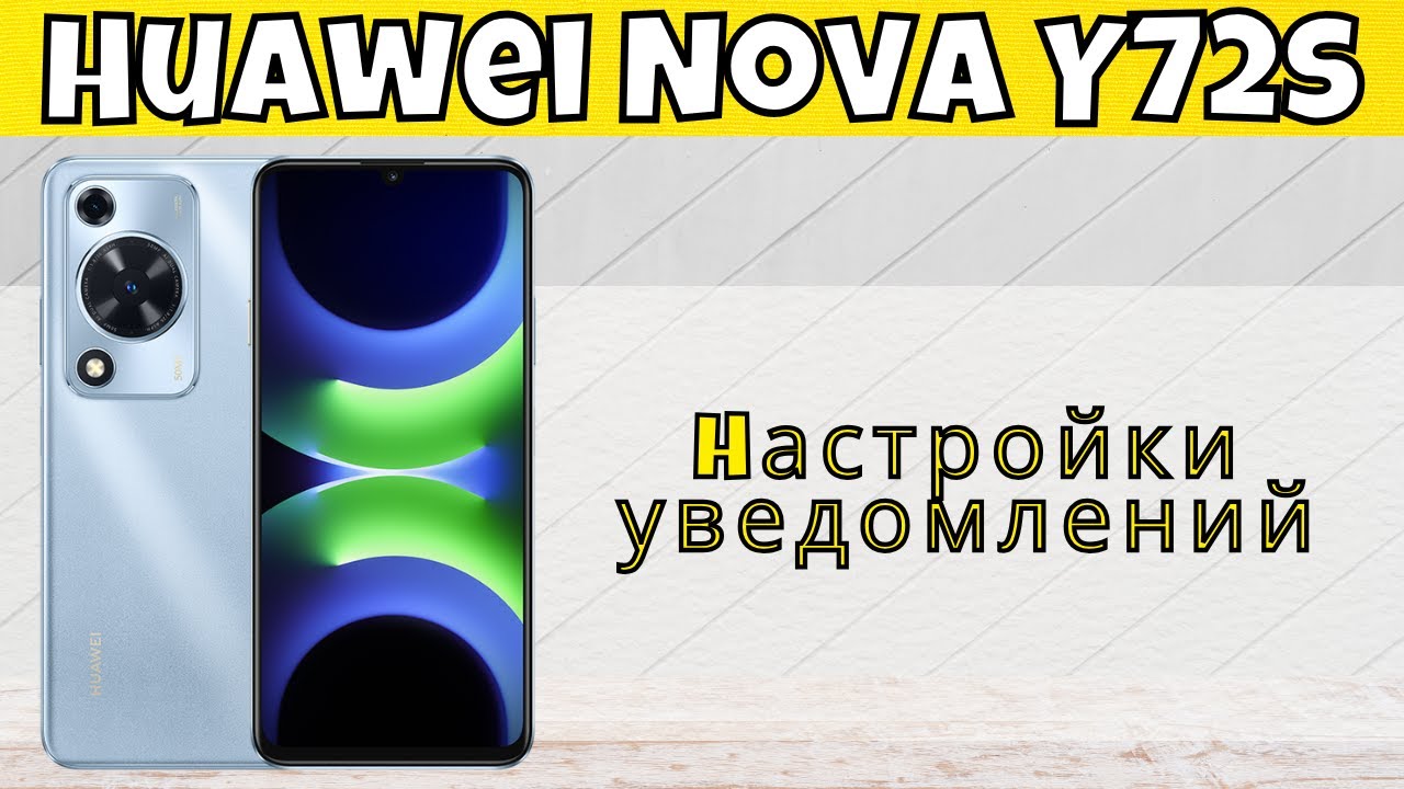 Hастройки уведомлений Huawei Nova Y72s /как отключить уведомления Huawei Nova Y72s смотреть онлайн