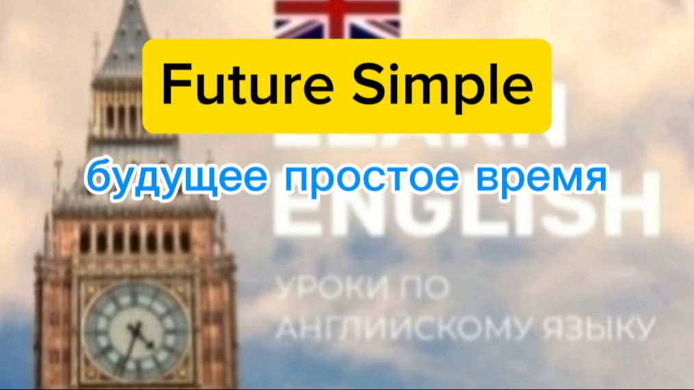 Английский язык презентация по теме Future Simple смотреть онлайн