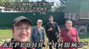 АКАДЕМИЧЕСКОЕ ПУТЕШЕСТВИЕ.ДЕРЕВНЯ ЧИШМЭ