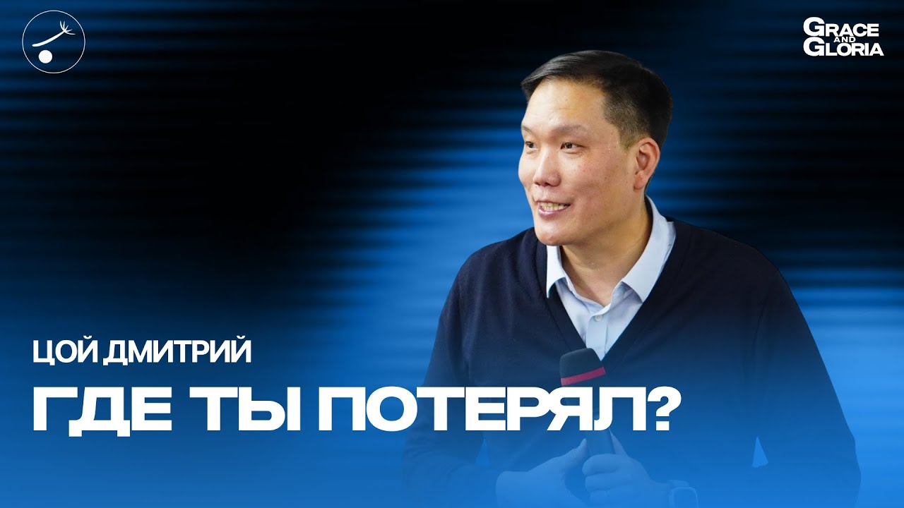ВОСКРЕСНОЕ БОГОСЛУЖЕНИЕ. Где ты потерял? Пастор Цой Дмитрий. 2026.06.07 смотреть онлайн