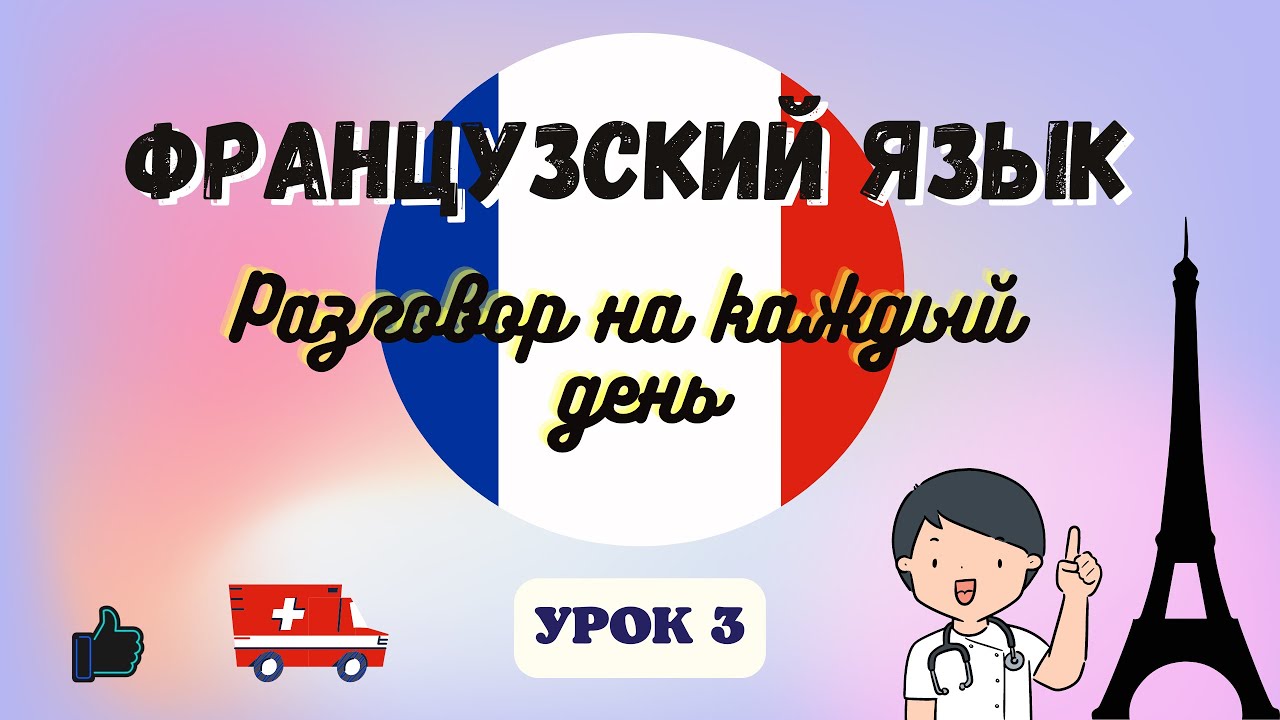 Звонок в Скорую Помощь на Французском! Диалог на французском на каждый день 🇨🇵 - УРОК 3. смотреть онлайн