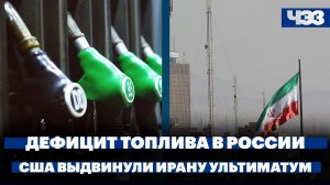 В правительстве заявили о дефиците топлива. США выдвинули Ирану ультиматум