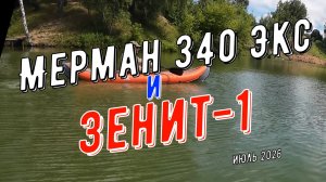Мерман-340-Экс vs Зенит-1 и SUP не нужен