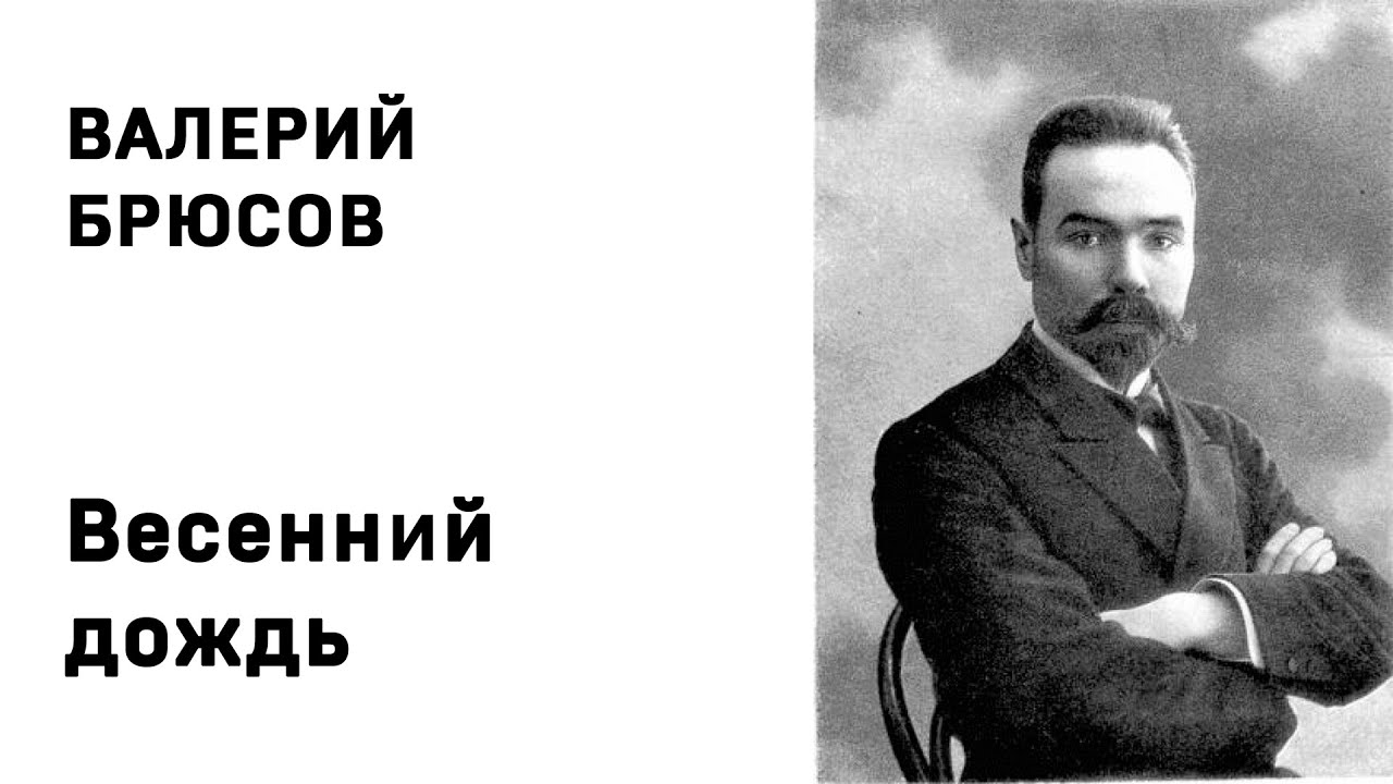 Валерий Брюсов Весенний дождь Учить стихи легко Аудио Слушать смотреть онлайн
