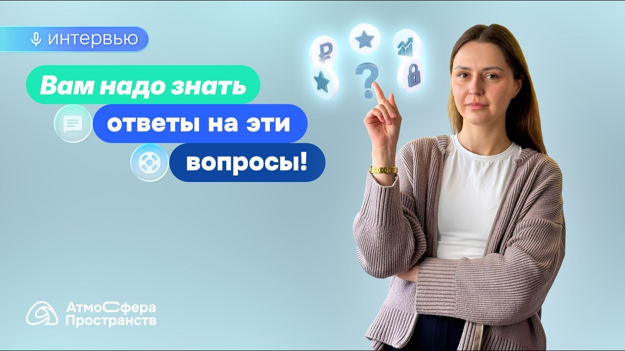 5 вопросов, которые мы задаем каждому клиенту! ｜ АтмоСфера Пространств смотреть онлайн