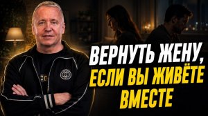 Как вернуть жену, если вы живёте вместе