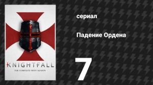 Падение Ордена 1 сезон 7 серия «И уж точно не калека» (сериал, 2017)