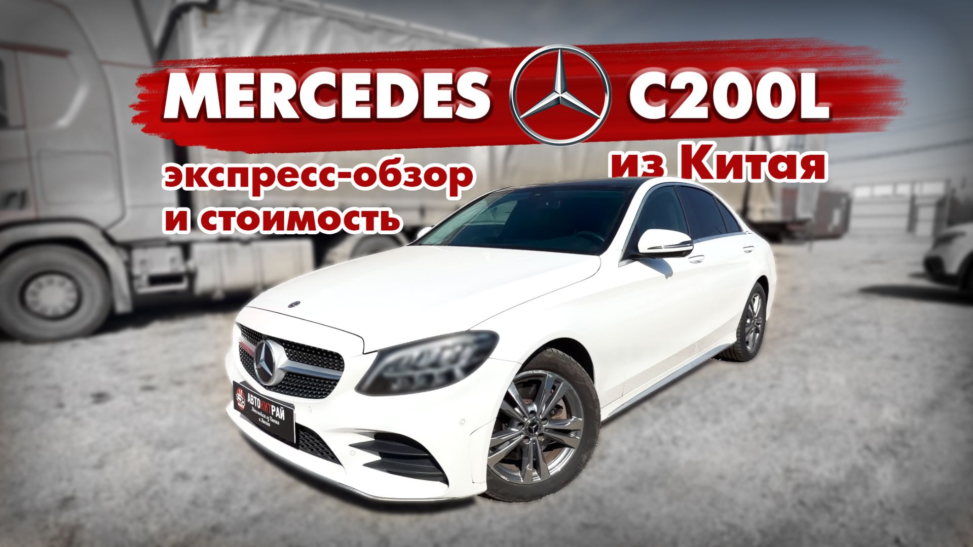 Mercedes C200L из Китая? Обзор и стоимость смотреть онлайн