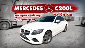 Mercedes C200L из Китая? Обзор и стоимость