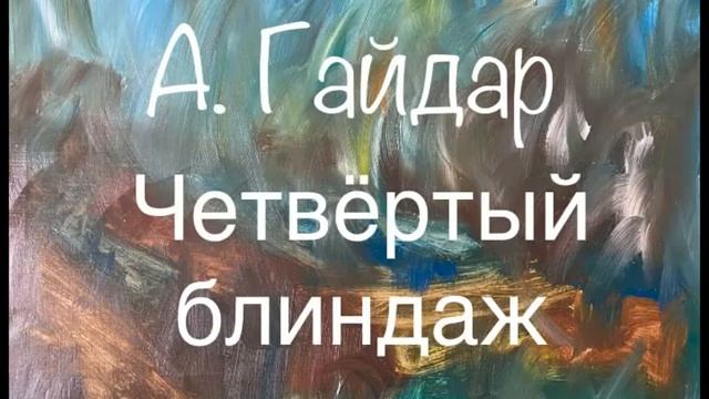 А. Гайдар "Четвёртый блиндаж" смотреть онлайн