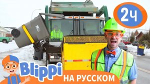 Блиппи утилизирует мусор _ Изучай этот мир вместе с Блиппи _ Обучающие видео для