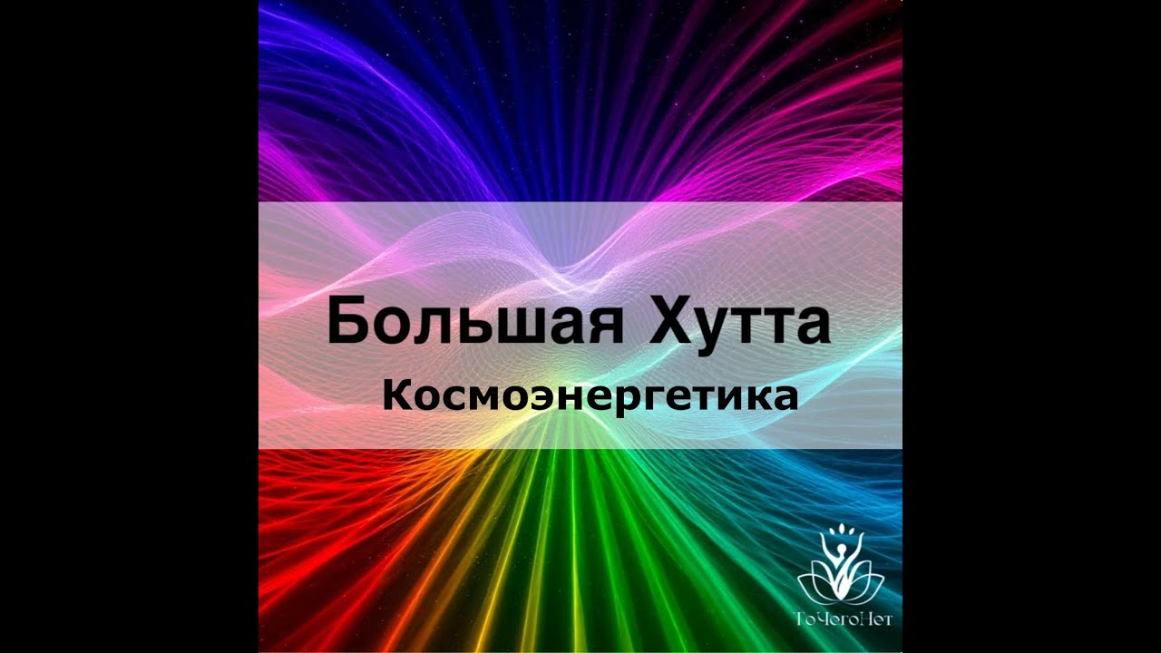 Блок Хутта (Большая Хутта) | Космоэнергетика | Школа ТоЧегоНет смотреть онлайн