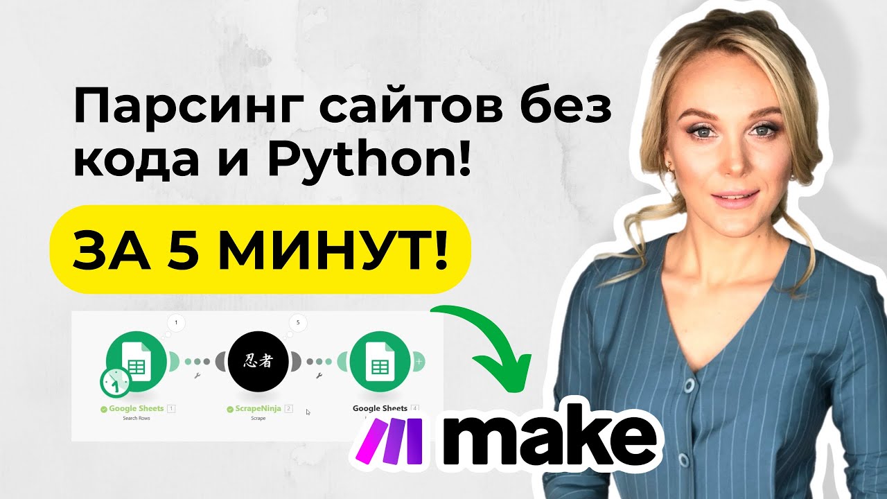 Инструкция как парсить сайты без кода и Python — всё в Make за 5 минут! смотреть онлайн
