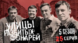 ТРАГЕДИЯ НА ВОДЕ!!! УЛИЦЫ РАЗБИТЫХ ФОНАРЕЙ | 5 СЕЗОН 25 СЕРИЯ | «Живая рыба»