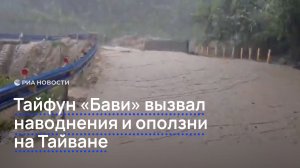 Тайфун «Бави» вызвал наводнения и оползни на Тайване