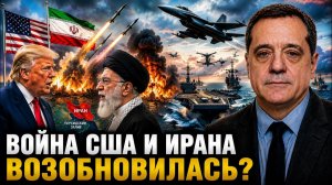 ВОЙНА США И ИРАНА ВОЗОБНОВИЛАСЬ?