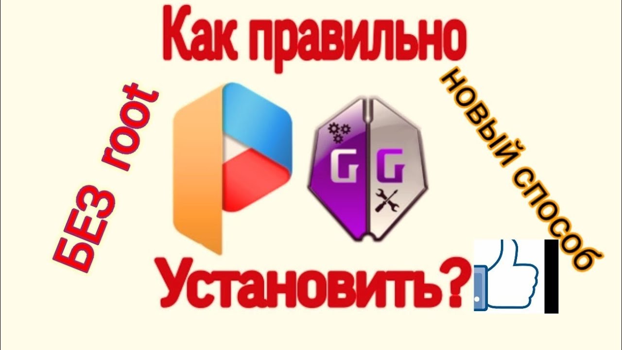 Как правильно установить GAME GARDIAN и PARALLEL SPACE . Без root прав 100процентов.#gameguardian# смотреть онлайн