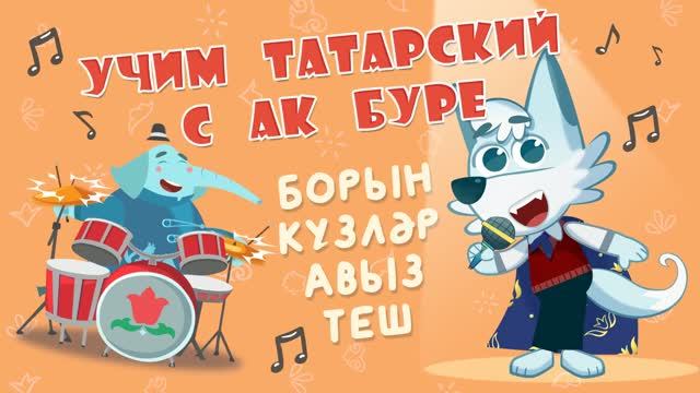 13_Ак Буре_Нос рот глаза