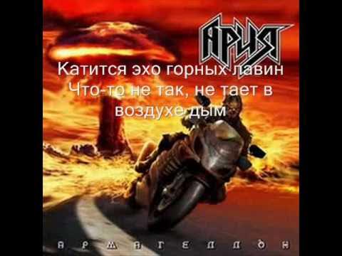 Ария - Чужой