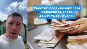 Росстат средняя зарплата в Москве достигла 219.000  Николай Бондаренко