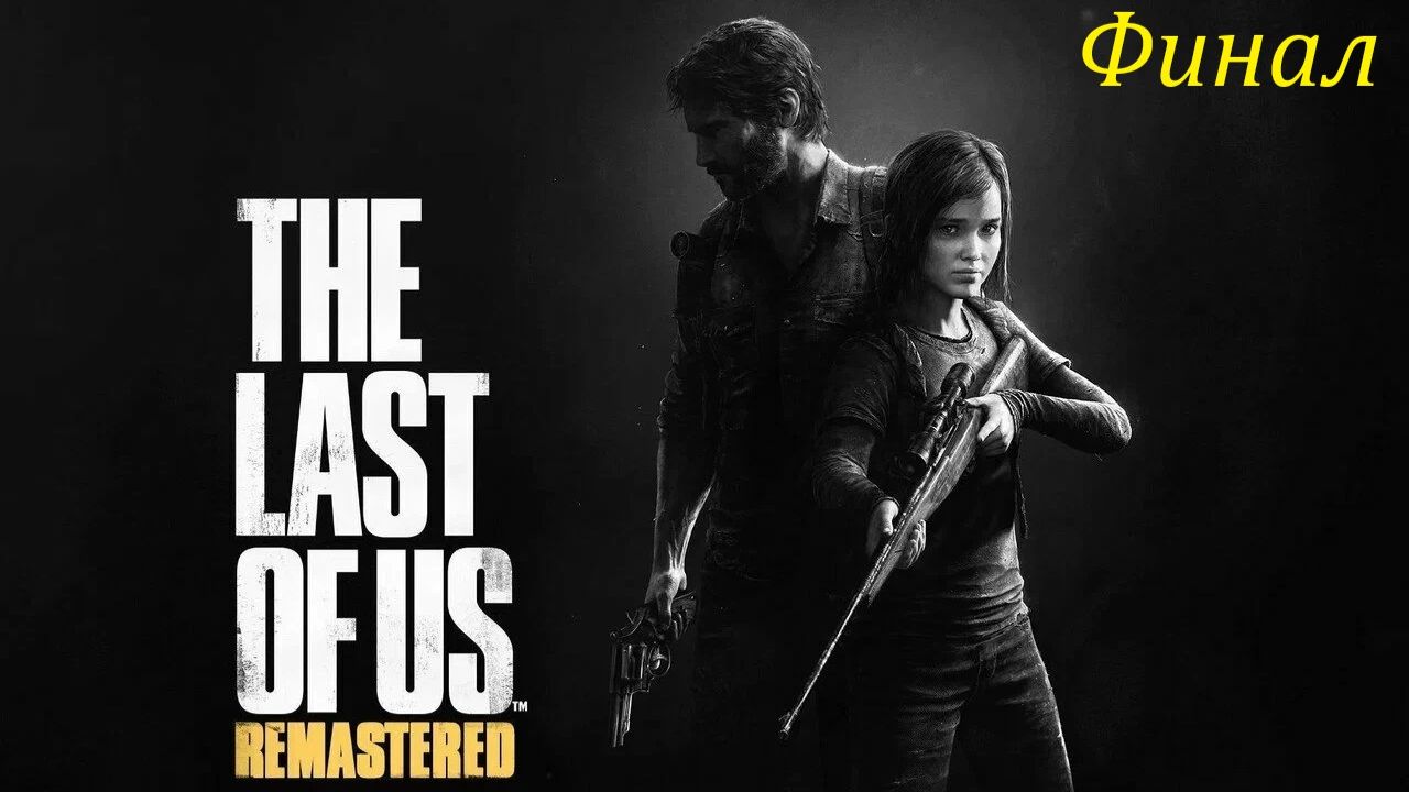 THE LAST OF US PART l Финал!